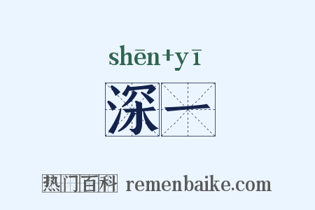 深一是什么意思的图片